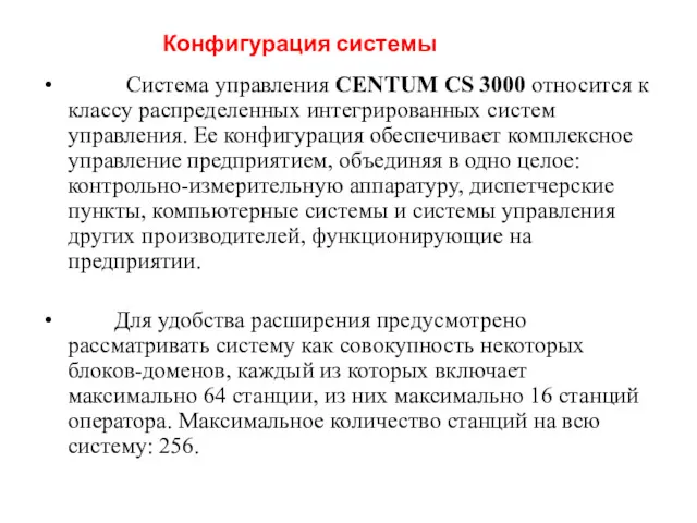 Конфигурация системы Система управления CENTUM CS 3000 относится к классу распределенных интегрированных систем