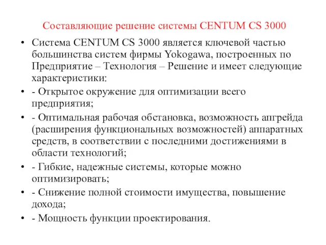 Составляющие решение системы CENTUM CS 3000 Система CENTUM CS 3000 является ключевой частью