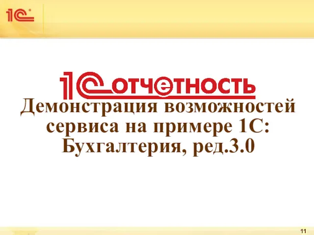 Демонстрация возможностей сервиса на примере 1С:Бухгалтерия, ред.3.0