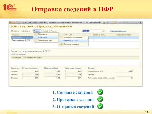 1. Создание сведений 2. Проверка сведений 3. Отправка сведений Отправка сведений в ПФР