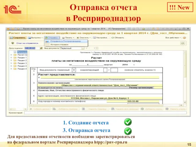 1. Создание отчета 3. Отправка отчета Отправка отчета в Росприроднадзор