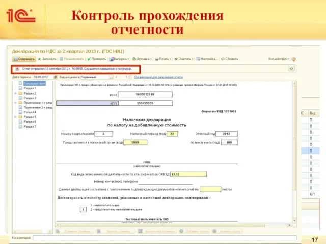 Контроль прохождения отчетности