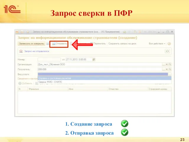 Запрос сверки в ПФР 1. Создание запроса 2. Отправка запроса