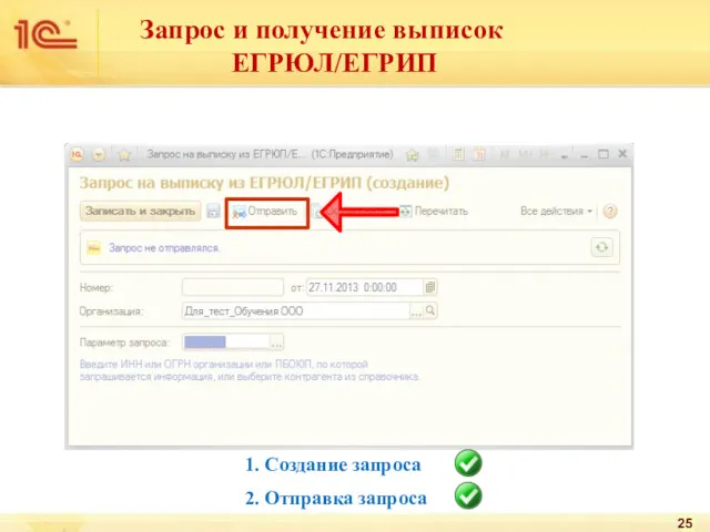 Запрос и получение выписок ЕГРЮЛ/ЕГРИП 1. Создание запроса 2. Отправка запроса