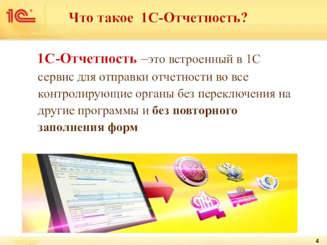 Что такое 1С-Отчетность? 1С-Отчетность –это встроенный в 1С сервис для