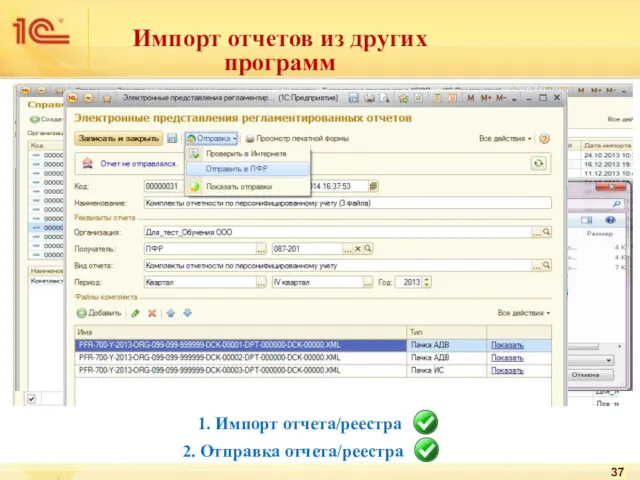 Импорт отчетов из других программ 37 1. Импорт отчета/реестра 2. Отправка отчета/реестра