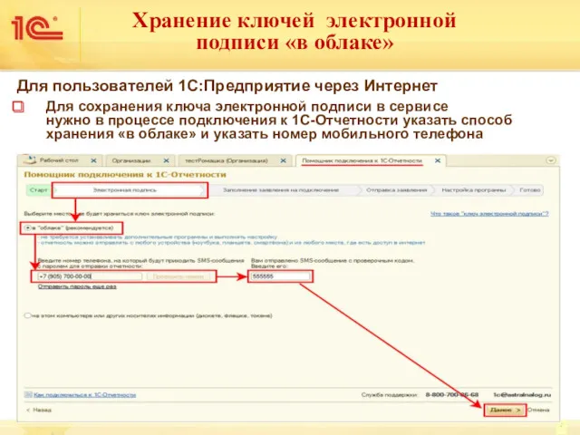 Для пользователей 1С:Предприятие через Интернет Для сохранения ключа электронной подписи в сервисе нужно