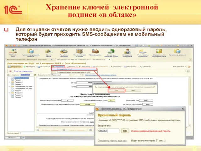 Для отправки отчетов нужно вводить одноразовый пароль, который будет приходить