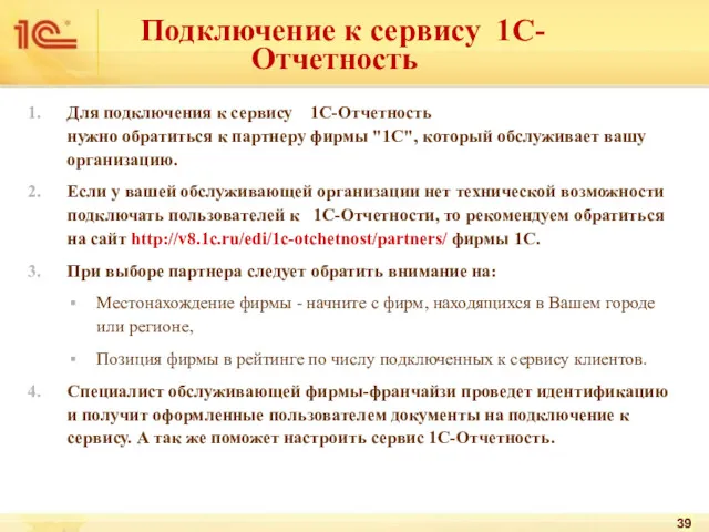 Для подключения к сервису 1С-Отчетность нужно обратиться к партнеру фирмы