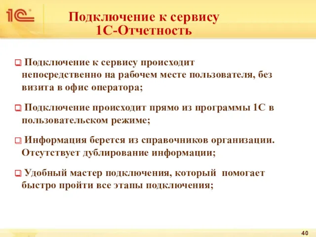 Подключение к сервису 1С-Отчетность Подключение к сервису происходит непосредственно на рабочем месте пользователя,