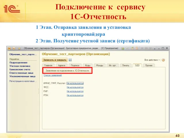 1 Этап. Отправка заявления и установка криптопровайдера 2 Этап. Получение учетной записи (сертификата)