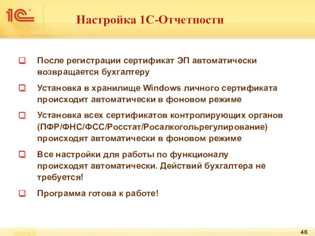 Настройка 1С-Отчетности После регистрации сертификат ЭП автоматически возвращается бухгалтеру Установка в хранилище Windows