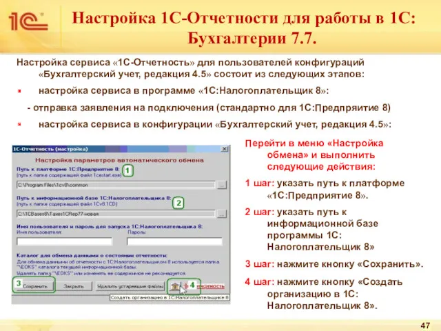 Настройка 1С-Отчетности для работы в 1С:Бухгалтерии 7.7. Настройка сервиса «1С-Отчетность»