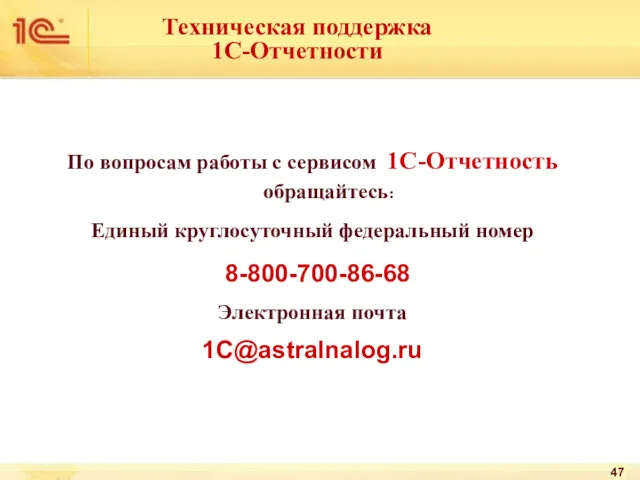 По вопросам работы с сервисом 1С-Отчетность обращайтесь: Единый круглосуточный федеральный