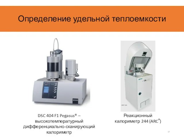 Определение удельной теплоемкости DSC 404 F1 Pegasus® – высокотемпературный дифференциально-сканирующий калориметр Реакционный калориметр 244 (ARC®)