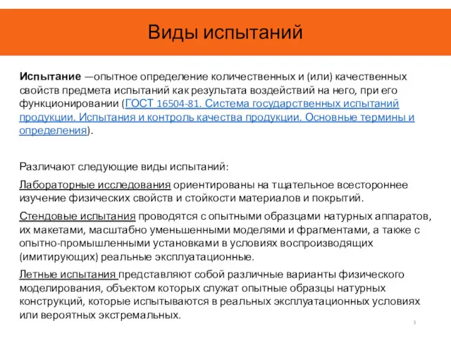 Виды испытаний Испытание —опытное определение количественных и (или) качественных свойств