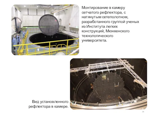 Монтирование в камеру сетчатого рефлектора, с натянутым сетеполотном, разработанного группой