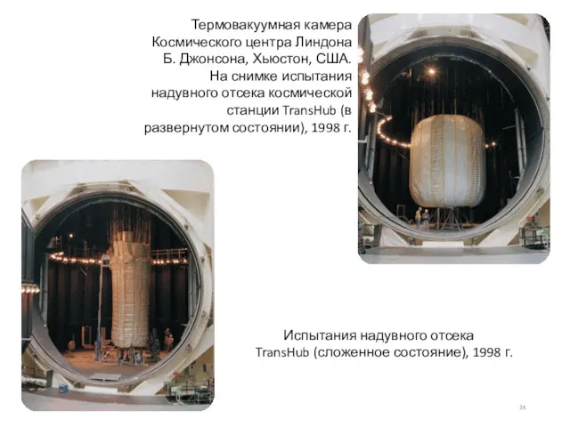 Термовакуумная камера Космического центра Линдона Б. Джонсона, Хьюстон, США. На