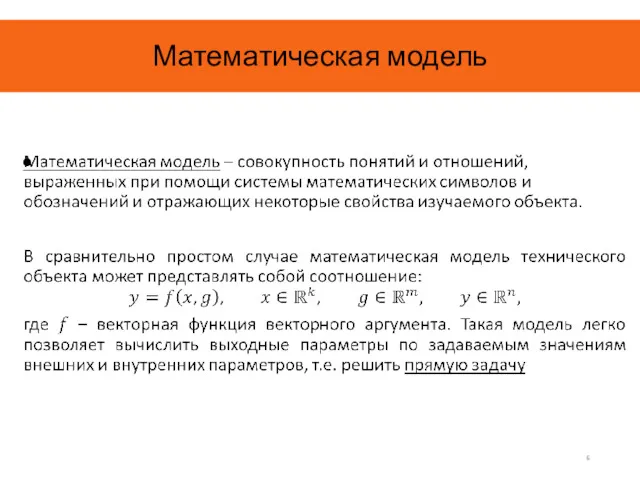 Математическая модель