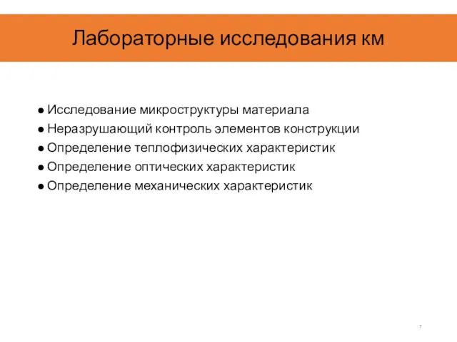 Лабораторные исследования км Исследование микроструктуры материала Неразрушающий контроль элементов конструкции