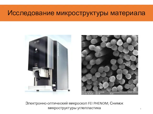 Исследование микроструктуры материала Электронно-оптический микроскоп FEI PHENOM; Снимок микроструктуры углепластика