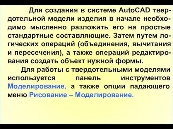 Для создания в системе AutoCAD твер-дотельной модели изделия в начале