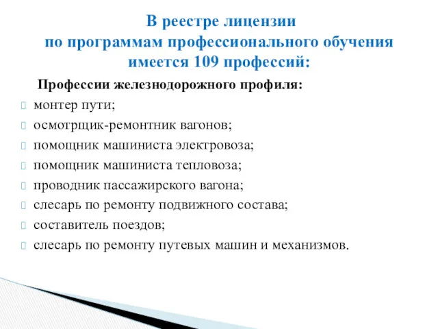 В реестре лицензии по программам профессионального обучения имеется 109 профессий: