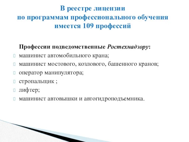 Профессии подведомственные Ростехнадзору: машинист автомобильного крана; машинист мостового, козлового, башенного