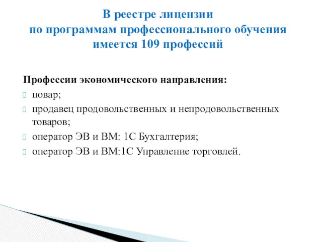 Профессии экономического направления: повар; продавец продовольственных и непродовольственных товаров; оператор