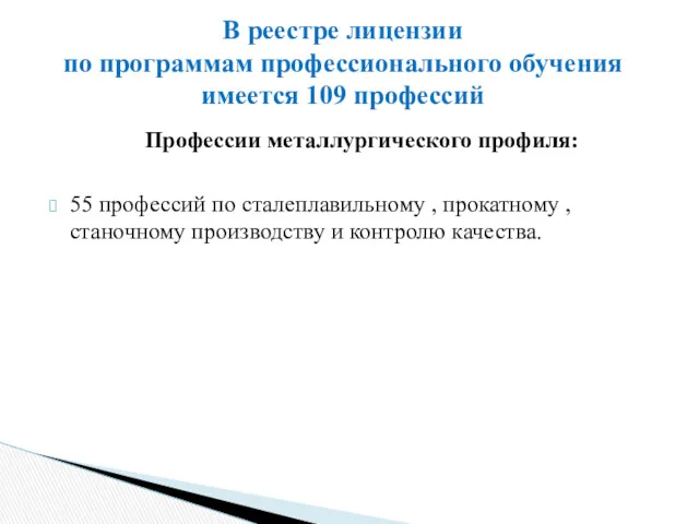 Профессии металлургического профиля: 55 профессий по сталеплавильному , прокатному ,