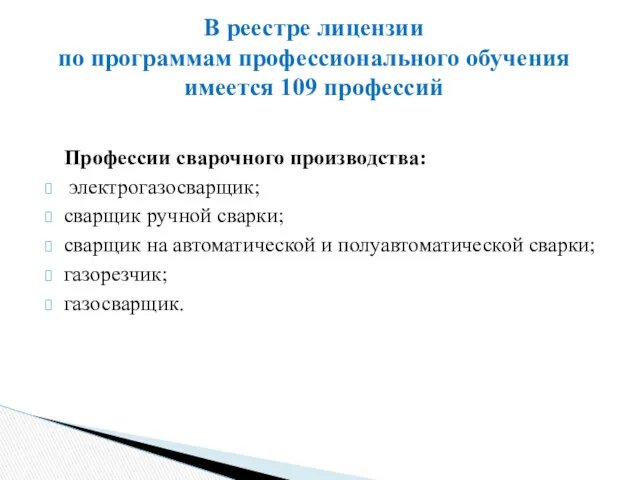 Профессии сварочного производства: электрогазосварщик; сварщик ручной сварки; сварщик на автоматической