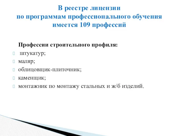 Профессии строительного профиля: штукатур; маляр; облицовщик-плиточник; каменщик; монтажник по монтажу