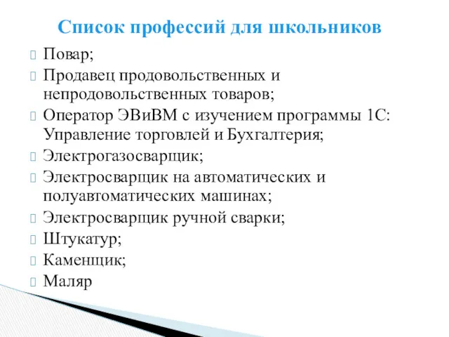 Повар; Продавец продовольственных и непродовольственных товаров; Оператор ЭВиВМ с изучением