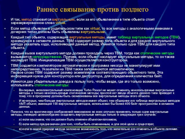 Раннее связывание против позднего И так, метод становится виртуальным, если