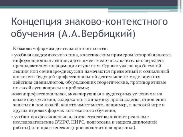 Концепция знаково-контекстного обучения (А.А.Вербицкий) К базовым формам деятельности относятся: учебная