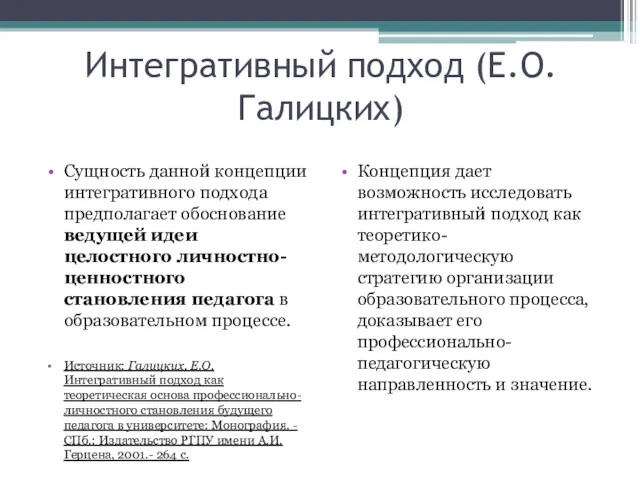 Интегративный подход (Е.О.Галицких) Сущность данной концепции интегративного подхода предполагает обоснование