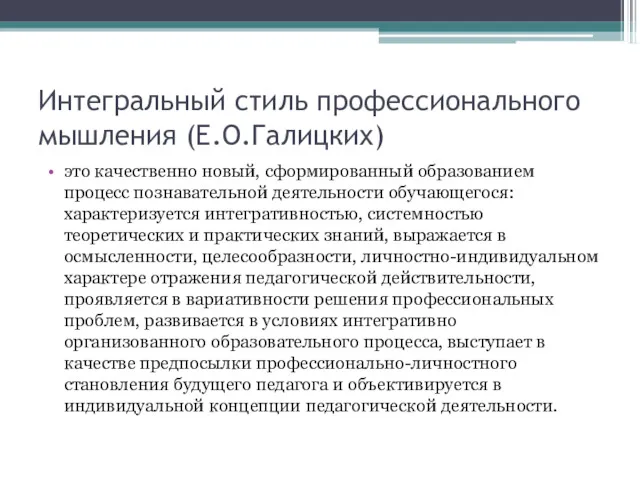 Интегральный стиль профессионального мышления (Е.О.Галицких) это качественно новый, сформированный образованием