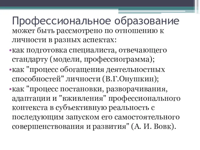 Профессиональное образование может быть рассмотрено по отношению к личности в