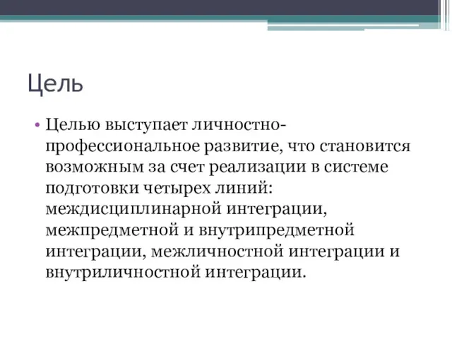 Цель Целью выступает личностно-профессиональное развитие, что становится возможным за счет