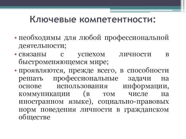 Ключевые компетентности: необходимы для любой профессиональной деятельности; связаны с успехом