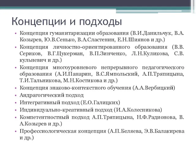 Концепции и подходы Концепция гуманитаризации образования (В.И.Данильчук, В.А.Козырев, Ю.В.Сенько, В.А.Сластенин,