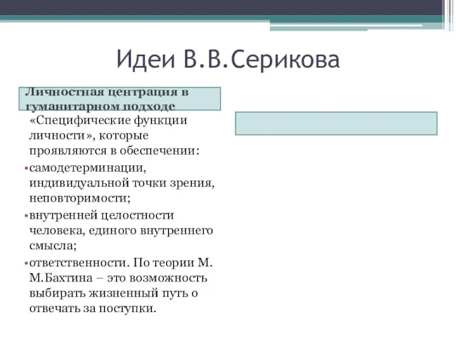 Идеи В.В.Серикова Личностная центрация в гуманитарном подходе «Специфические функции личности»,