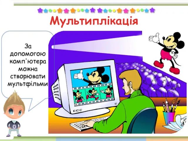 Мультиплікація За допомогою комп'ютера можна створювати мультфільми