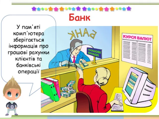 Банк У пам'яті комп'ютера зберігається інформація про грошові рахунки клієнтів та банківські операції