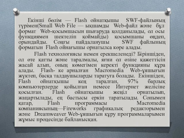 Екінші бөлім — Flash ойнатқышы SWF-файлының түрімен(Small Web File —