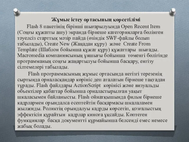 Жұмыс істеу ортасының көрсетілімі Flash 8 пакетінің бірінші шығарылуында Open