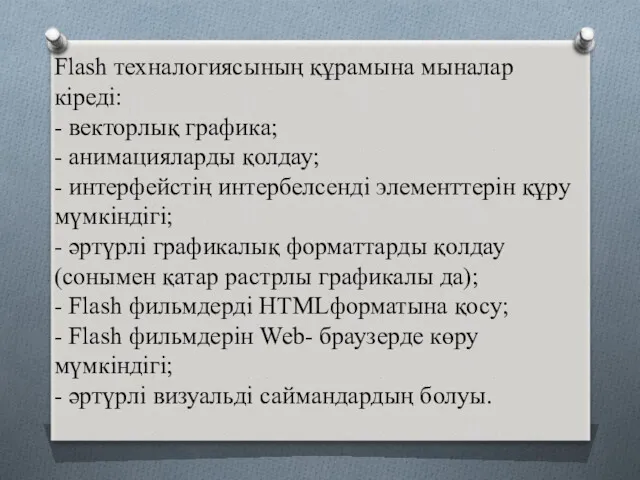 Flash техналогиясының құрамына мыналар кіреді: - векторлық графика; - анимацияларды