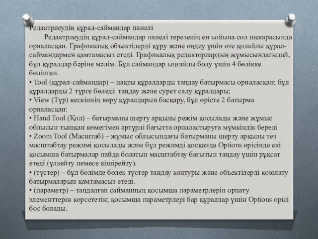 Редактрлеудің құрал-саймандар панелі Редактрлеудің құрал-саймандар панелі терезенің ен ьойына сол