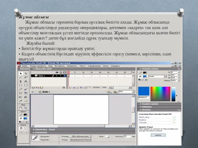 Жұмыс облысы Жұмыс облысы терезенің барлық орталық бөлігін алады. Жұмыс