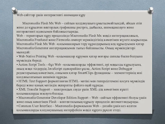Web-сайттар үшін интерактивті анимация құру Macromedia Flash Mx Web –
